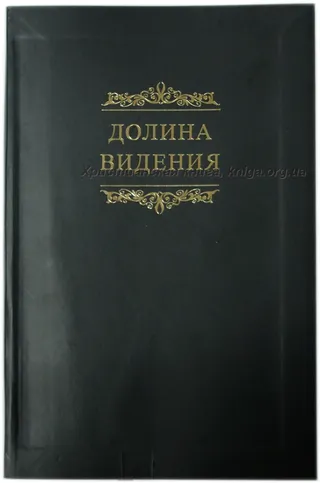 Обложка: Долина видения