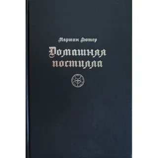 Обложка: Домашняя постилла