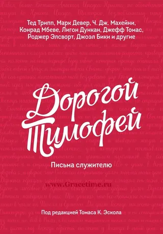 Обложка: Дорогой Тимофей