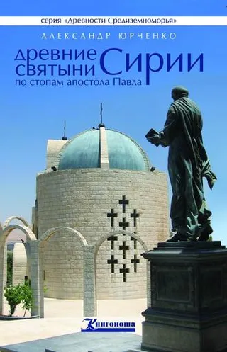 Обложка: Древние святыни Сирии