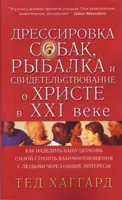 Обложка: Дрессировка собак, рыбалка и свидетельствование о Христе в ХХI веке