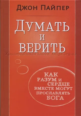 Обложка: Думать и верить