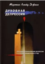 Обложка: Духовная депрессия: Причины возникновения депрессии и способы избавления от неё