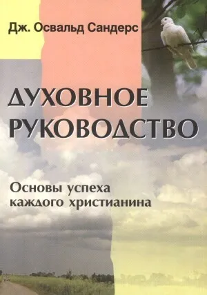Обложка: Духовное руководство