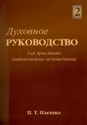 Обложка: Духовное руководство. Том 2
