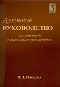 Обложка: Духовное руководство. Том 3