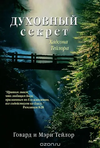 Обложка: Духовный секрет Хадсона Тейлора