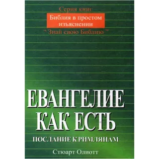 Обложка: Евангелие как есть. Послание к Римлянам