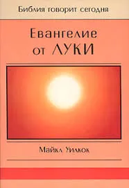 Обложка: Евангелие от Луки