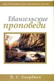 Обложка: Евангельские проповеди