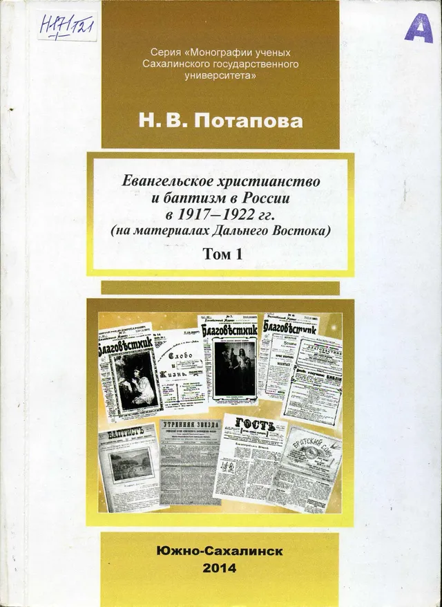Обложка: Евангельское христианство и баптизм в России в 1917-1922гг. Том 1
