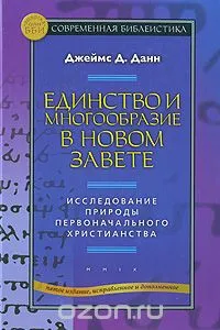 Обложка: Единство и многообразие в Новом Завете