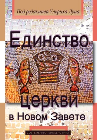 Обложка: Единство цекрви в Новом Завете