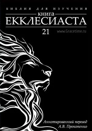 Обложка: Книга Екклесиаста. Аннотированный перевод Прокопенко