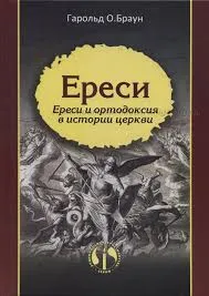 Обложка: Ереси