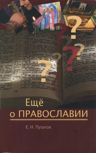 Обложка: Еще о православии