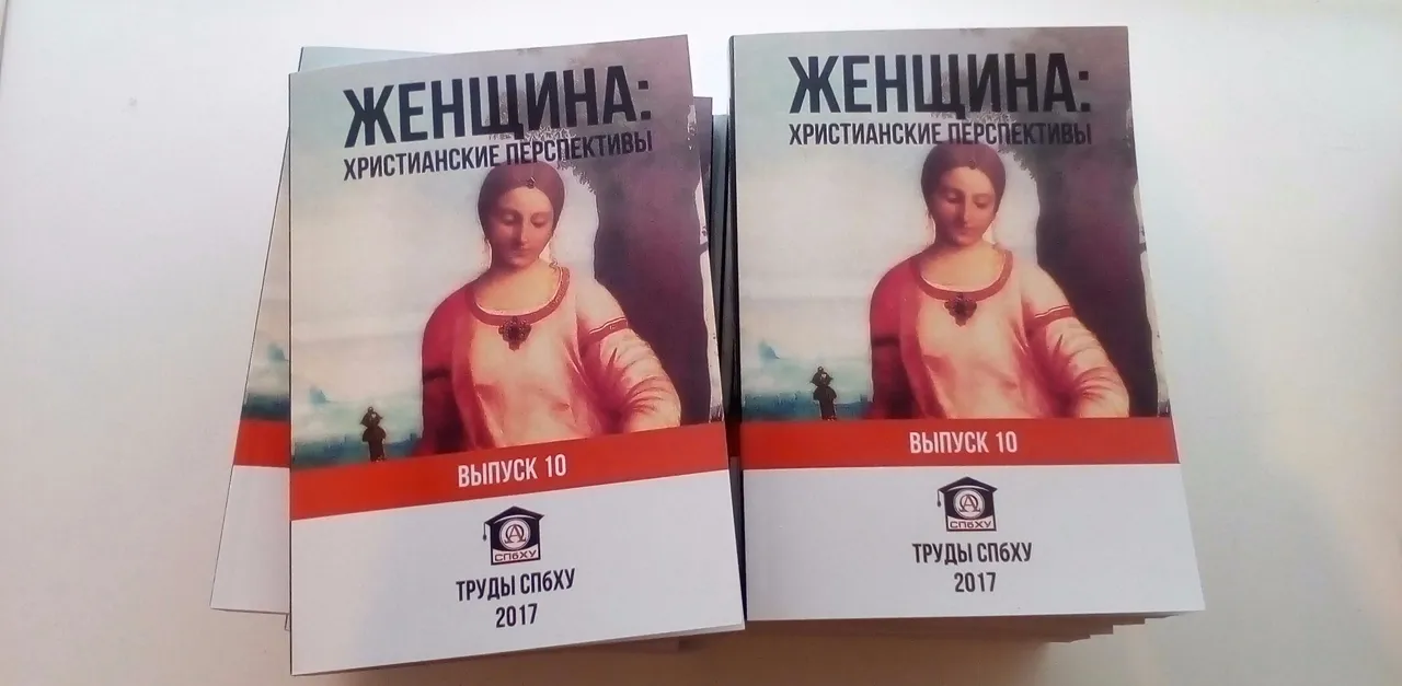 Обложка: Женщина: христианские перспективы: история, богословие, практика. Вып. 10