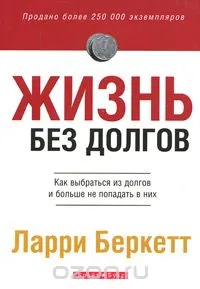 Обложка: Жизнь без долгов