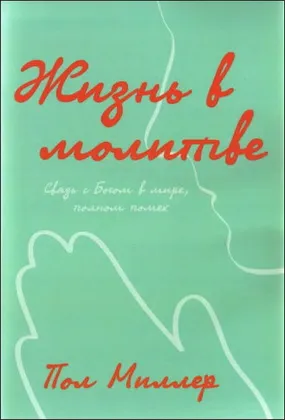 Обложка: Жизнь в молитве