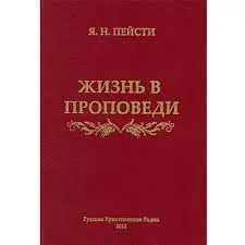 Обложка: Жизнь в проповеди
