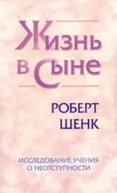 Обложка: Жизнь в Сыне