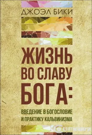Обложка: Жить во славу Бога
