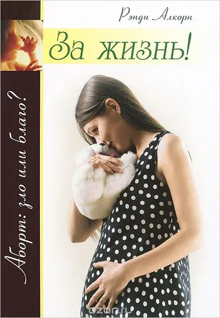 Обложка: За жизнь! Забота о еще не родившихся детях и женщинах, готовящихся стать их матерями.