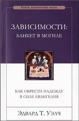 Обложка: Зависимости: банкет в могиле