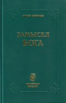 Обложка: Замысел Бога