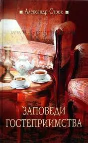 Обложка: Заповеди гостеприимства