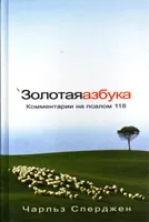 Обложка: Золотая азбука