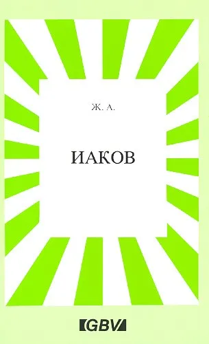 Обложка: Иаков