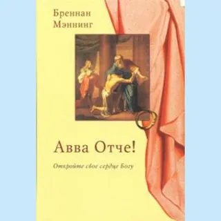 Обложка: Авва Отче!