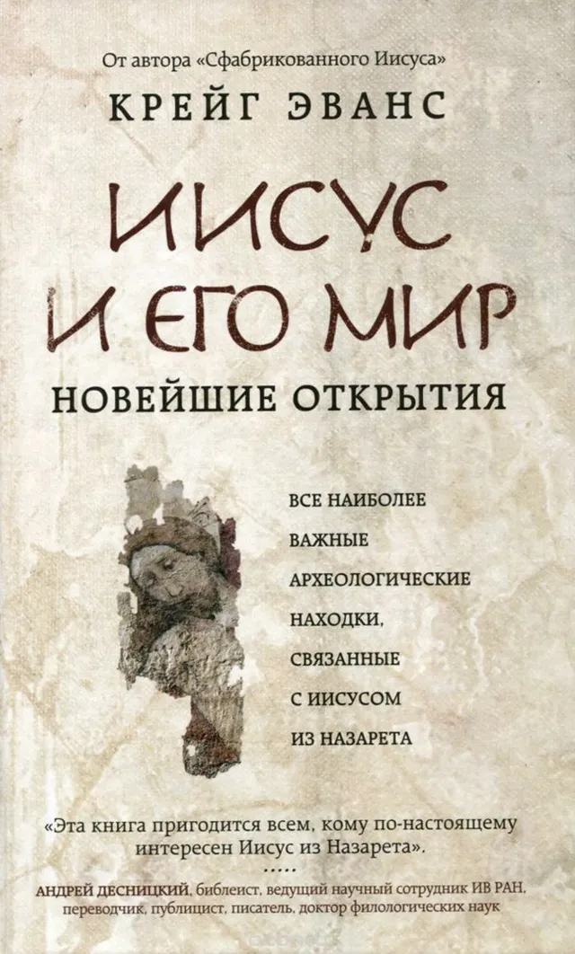 Обложка: Иисус и его мир: Новейшие открытия