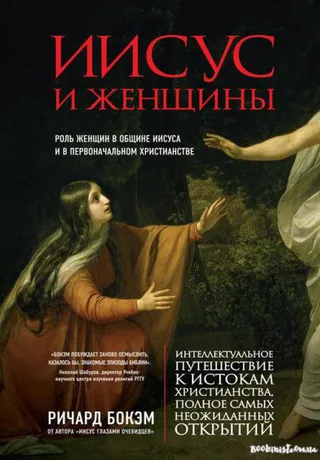 Обложка: Иисус и женщины. Роль женщин в общине Иисуса и в первоначальном христианстве