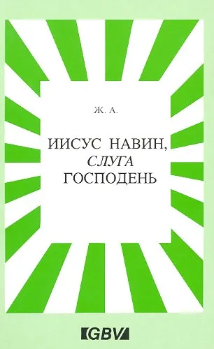 Обложка: Иисус Навин, слуга Господень