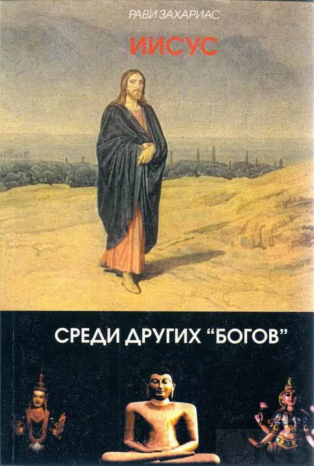 Обложка: Иисус среди других "богов"