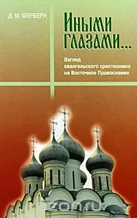 Обложка: Иными глазами