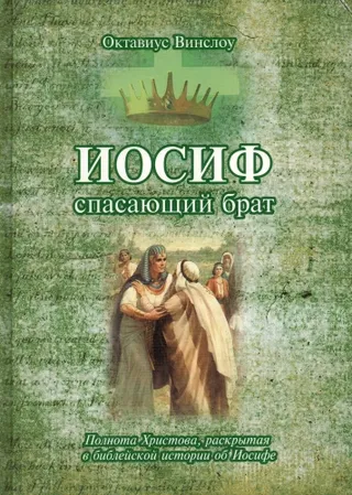 Обложка: Иосиф, спасающий брат