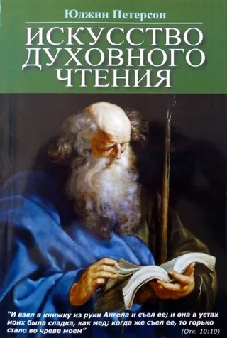 Обложка: Искусство духовного чтения