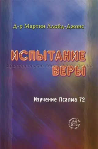 Обложка: Испытание веры