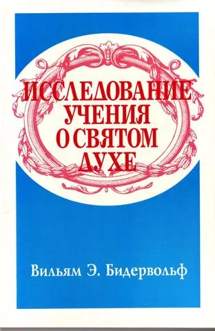 Обложка: Исследование учения о Святом Духе
