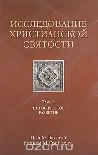 Обложка: Исследование христианской святости Том 2