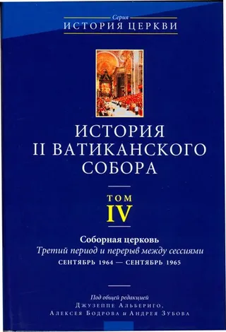 Обложка: История II Ватиканского собора. Том IV. Соборная церковь