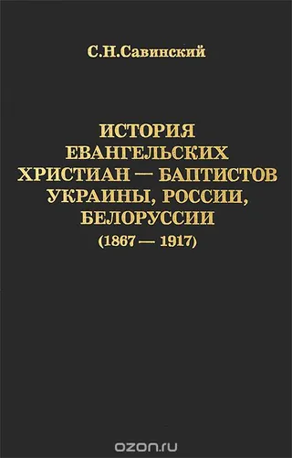 Обложка: История ЕХБ Украины, России, Белоруссии (1867-1917)