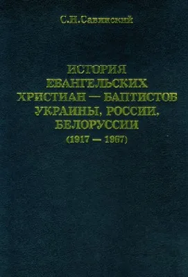 Обложка: История ЕХБ Украины, России, Белоруссии (1917-1967)