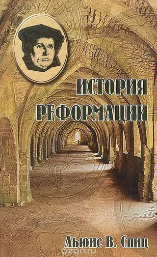 Обложка: История реформации