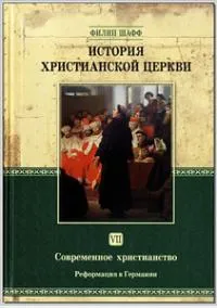 Обложка: История христианской цекрви. Современное христианство. Т. 7