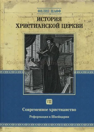 Обложка: История христианской цекрви. Современное христинство. Т. 8