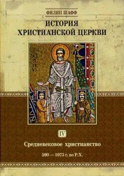 Обложка: История христианской цекрви. Средневековое христианство. Т. 4